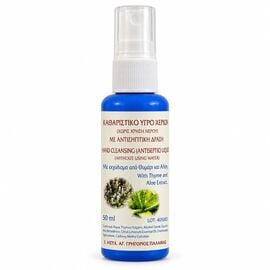 Hand Cleansing Liquid with Thyme and Aloe from St. Gregorios Palamas Monastery 50 ml