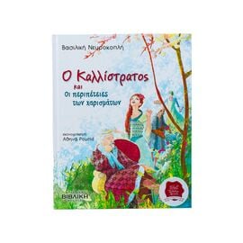 Ο Καλλίστρατος και περιπέτειες των χαρισμάτων – Βιβλίο